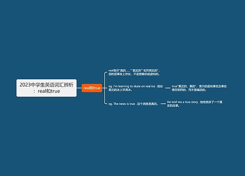 2023中学生英语词汇辨析：real和true