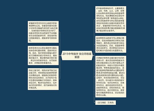 2015中考数学 独立思维最重要 2015中考数学 独立思维最重要