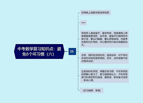 中考数学复习知识点：避免6个坏习惯（六）