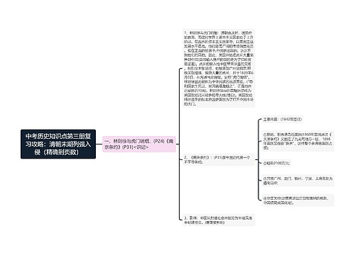 中考历史知识点第三册复习攻略：清朝末期列强入侵（精确到页数）