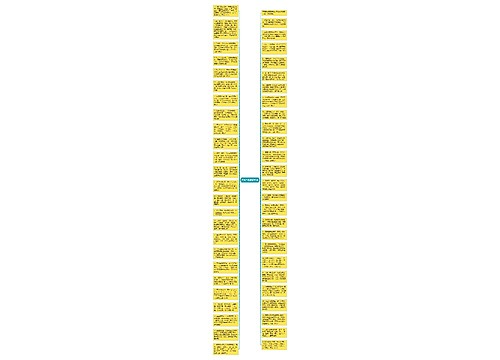 元宵节祝福语80字思维导图