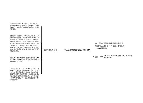 新学期给爸爸妈妈的话