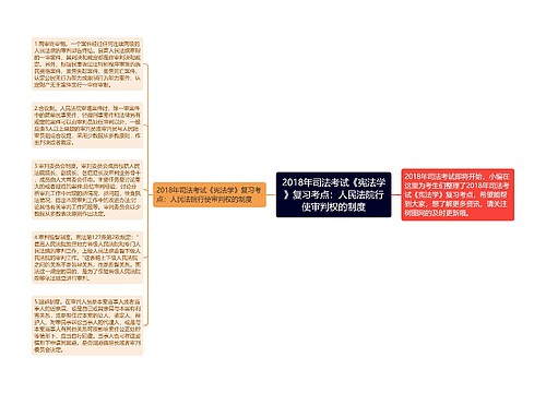 2018年司法考试《宪法学》复习考点：人民法院行使审判权的制度