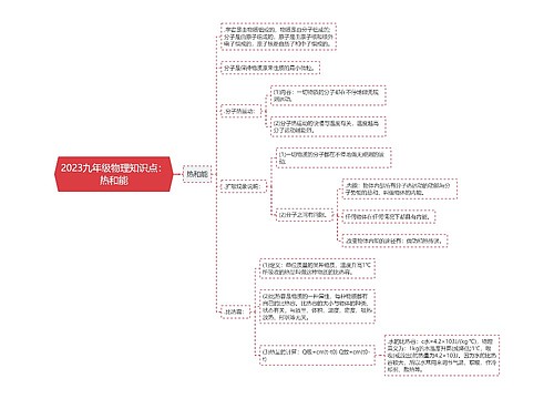 2023九年级物理知识点：热和能