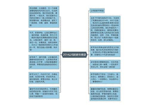 2014公司的新年寄语