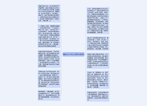 精选2014年公司新年寄语