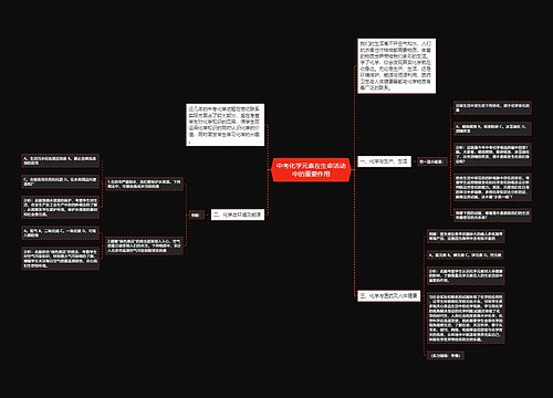 中考化学元素在生命活动中的重要作用