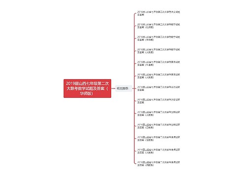 2019届山西七年级第二次大联考数学试题及答案(华师版) 2019届山西七年级第二次大联考数学试题及答案(华师版)