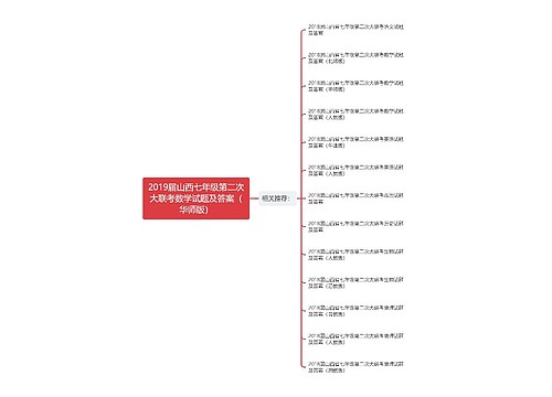 2019届山西七年级第二次大联考数学试题及答案（华师版）