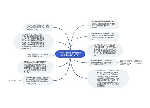 备战中考物理之常用易错易混重点解析（三）