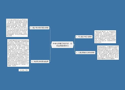 中考化学复习知识点：如何运用联想学习