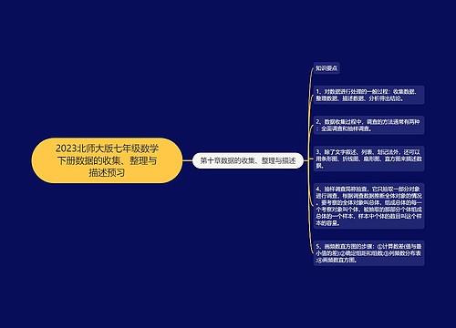 2023北师大版七年级数学下册数据的收集、整理与描述预习