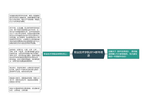 职业技术学院2014新年寄语