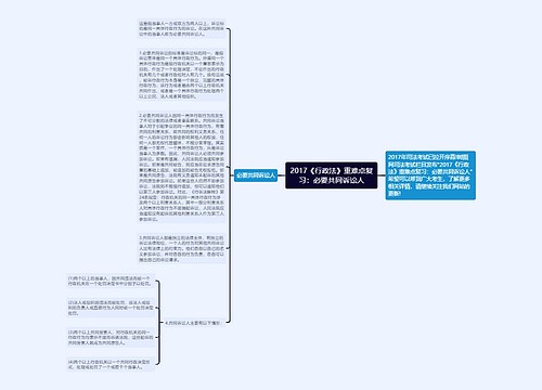 2017《行政法》重难点复习：必要共同诉讼人