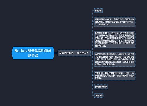 幼儿园大班全体教师新学期寄语