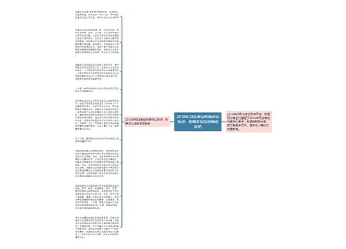 2018年司法考试刑事诉讼考点：刑事诉讼法的制定目的