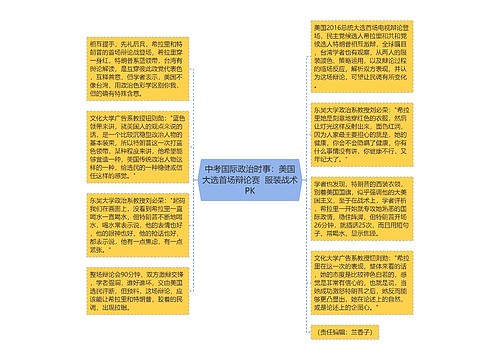 中考国际政治时事：美国大选首场辩论赛  服装战术PK