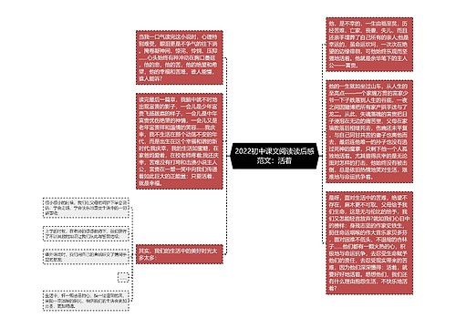 2022初中课文阅读读后感范文：活着