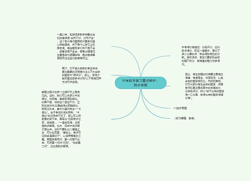 中考数学复习重点解析：跳步答题