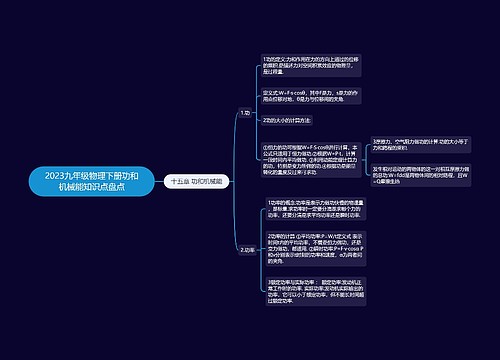 2023九年级物理下册功和机械能知识点盘点