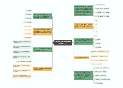 中考化学必知29道易错题同步练习三