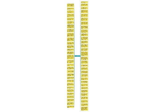 春节个性祝福语60字思维导图