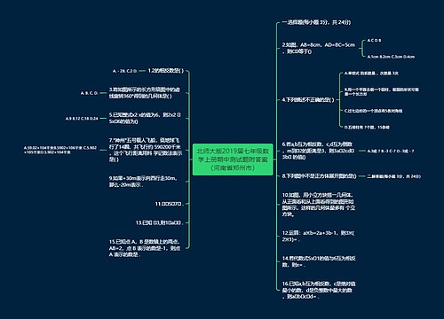 北师大版2019届七年级数学上册期中测试题附答案（河南省郑州市）