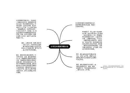 小学五年级新学期计划