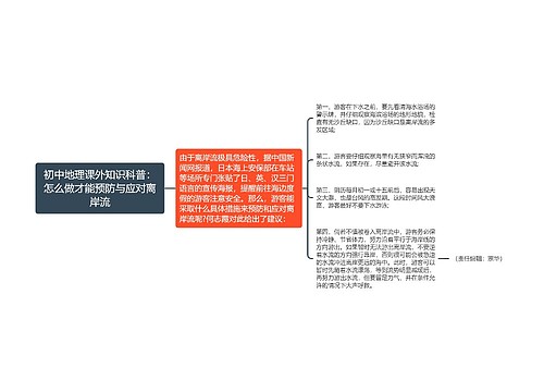 初中地理课外知识科普：怎么做才能预防与应对离岸流