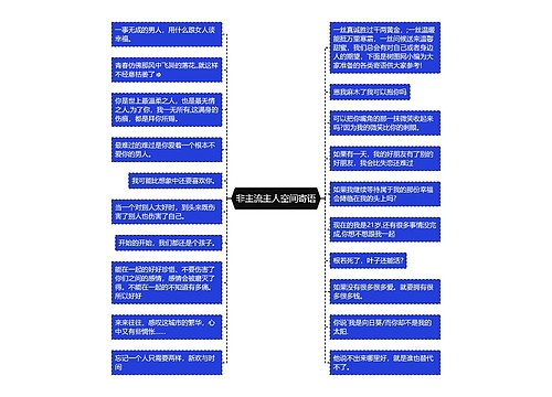 非主流主人空间寄语