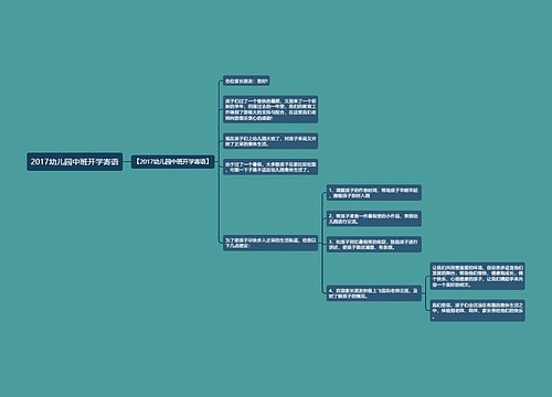 2017幼儿园中班开学寄语