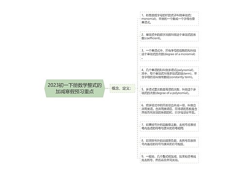 2023初一下册数学整式的加减寒假预习重点