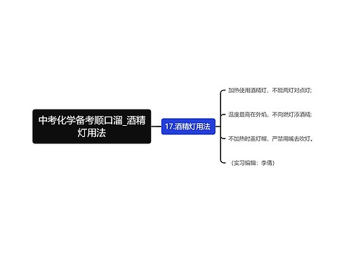 中考化学备考顺口溜_酒精灯用法