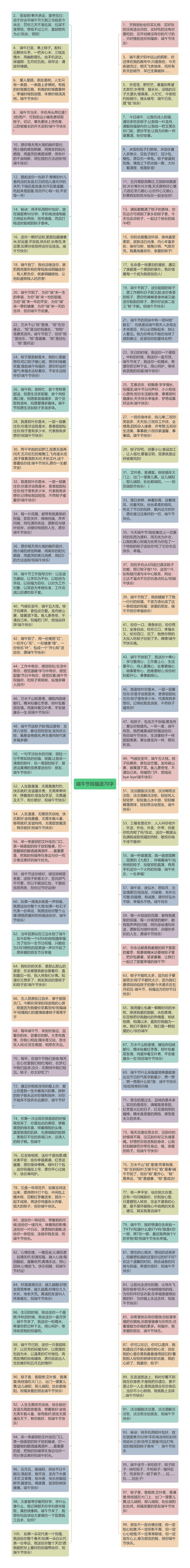 端午节祝福语70字