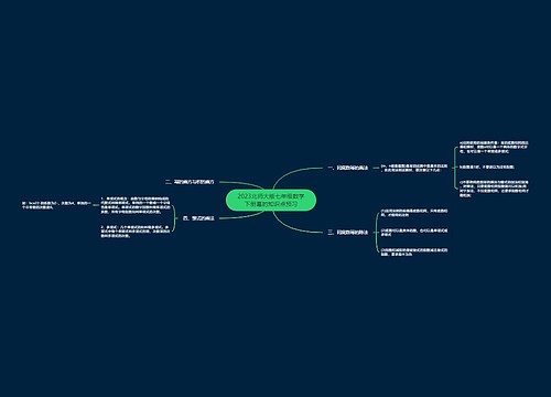 2023北师大版七年级数学下册幂的知识点预习思维导图