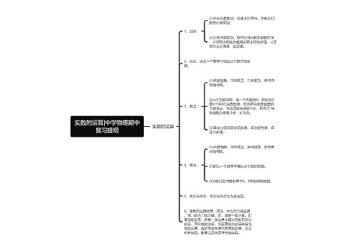 实数的运算|中学物理期中复习提纲