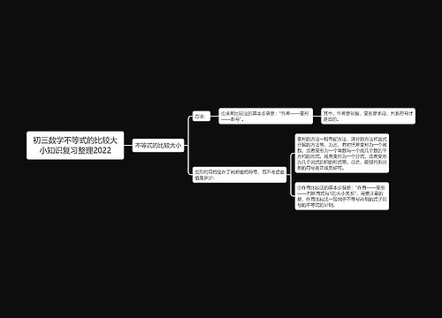 初三数学不等式的比较大小知识复习整理2022