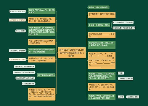 苏科版2019届七年级上册数学期中测试题附答案（余角）