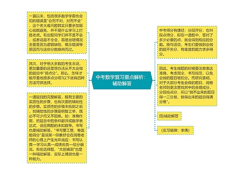 中考数学复习重点解析:辅助解答 中考数学复习重点解析:辅助解答