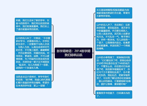 新学期寄语：2014新学期我们扬帆远航