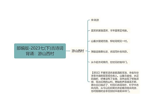 部编版-2023七(下)古诗词背诵：游山西村