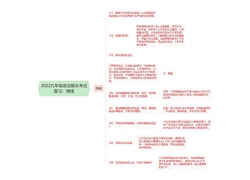 2022九年级政治期末考试复习：情绪