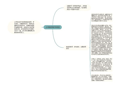 小学教师新年寄语