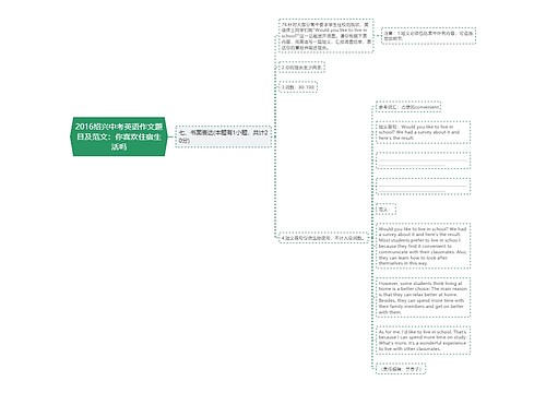 2016绍兴中考英语作文题目及范文：你喜欢住宿生活吗