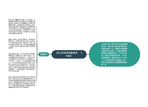 2023学英语电影推荐：《大鱼》