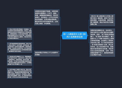 初一人教版语文上册《秋天》优秀教学反思