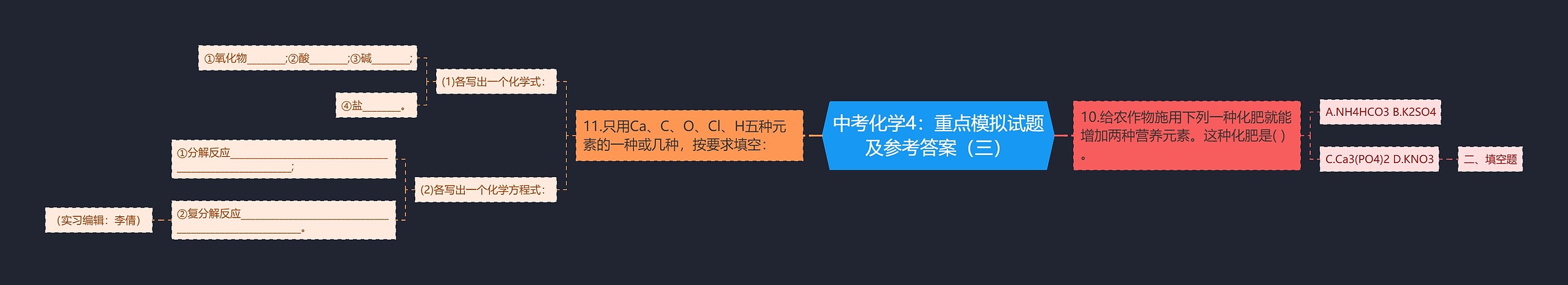 中考化学4：重点模拟试题及参考答案（三）思维导图