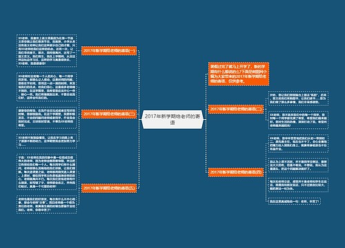 2017年新学期给老师的寄语