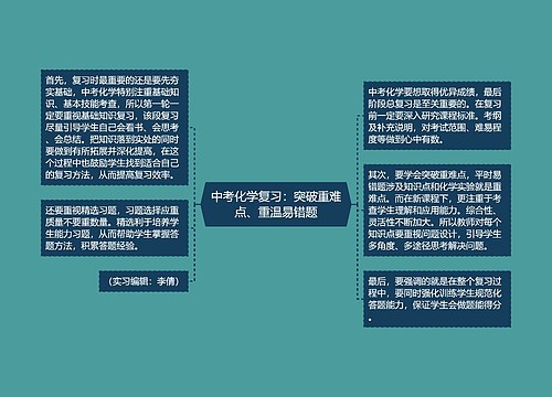 中考化学复习：突破重难点、重温易错题