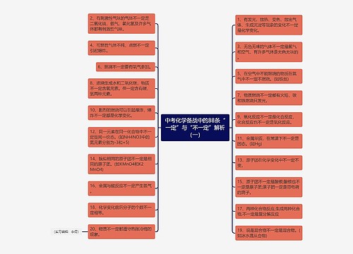 中考化学备战中的88条“一定”与“不一定”解析（一）